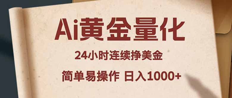 Ai黄金量化，24小时连续挣美金，小白轻松入手，简单易操作，日入1000+-hl998
