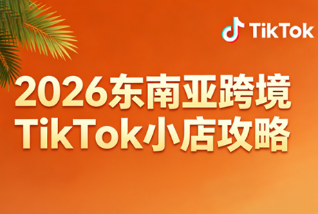 2026东南亚跨境TikTok小店攻略(更新4月)-hl998