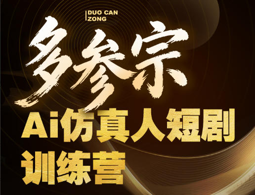 多参宗Ai仿真人短剧训练营第四期，全流程落地，新手也能做爆款短剧，稳稳抓住风口红利-hl998