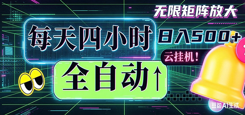 全自动挂机 每天四小时日入500+ 可批量操作 时间自由-hl998