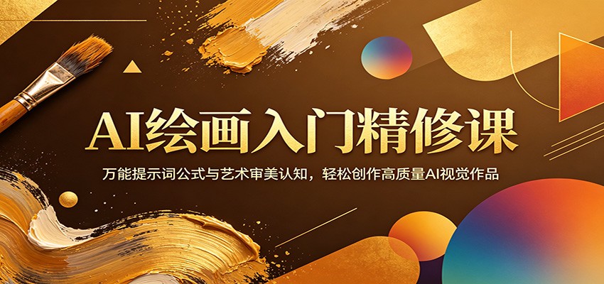 AI绘画入门精修课：万能提示词公式与艺术审美认知，轻松创作高质量AI视觉作品-hl998