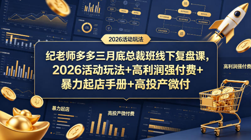 纪老师多多三月底总裁班线下复盘课，2026活动玩法+高利润强付费+暴力起店手册+高投产微付费-hl998