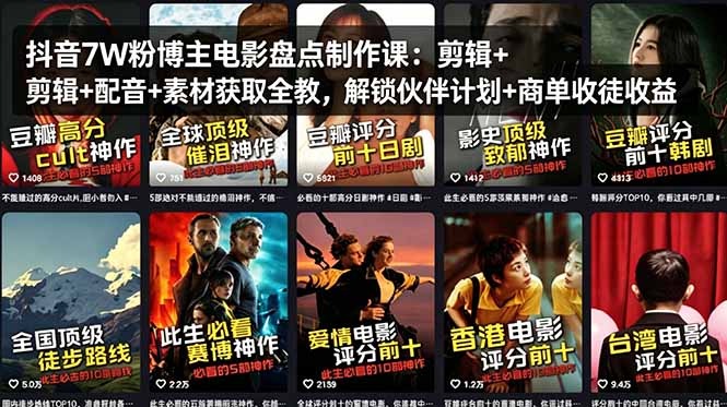 抖音7W粉博主电影盘点制作课：剪辑+配音+素材获取全教，解锁伙伴计划+商单收徒收益-hl998