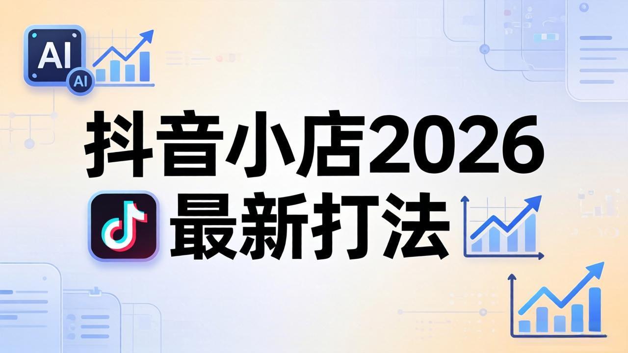 抖音小店2026最新打法-更新2026：从入驻到爆款裂变，李老师拆解拼上抖+1688铺货全流程-hl998