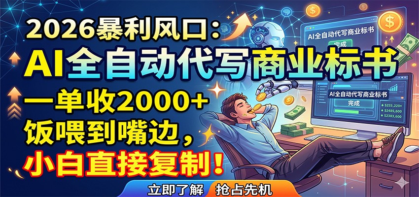 AI全自动代写商业标书，一单收2000+，饭喂到嘴边，小白直接复制-hl998