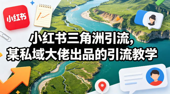 小红书三角洲引流，某私域大佬出品的引流教学-hl998