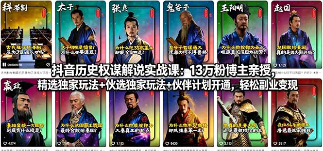 抖音历史权谋解说实战课：13万粉博主亲授，精选独家玩法+伙伴计划开通，轻松副业变现-hl998