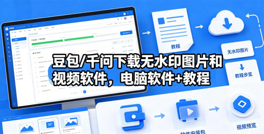 豆包/千问下载无水印图片和视频软件，电脑软件+教程-hl998