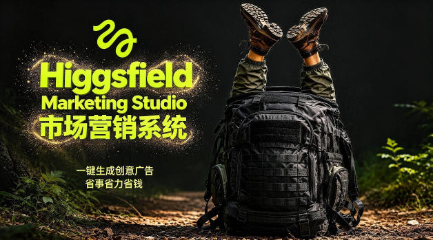 告别高成本广告！Higgsfield Marketing Studio市场营销系统详解｜一键生成创意广告，省去1W成本-hl998