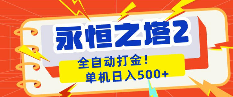 永恒之塔2全自动游戏打金，单机日入500+，非常简单，当天见收益【揭秘】-hl998