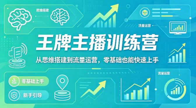 抖音王牌主播训练营，从思维搭建到流量运营，零基础也能快速上手-hl998