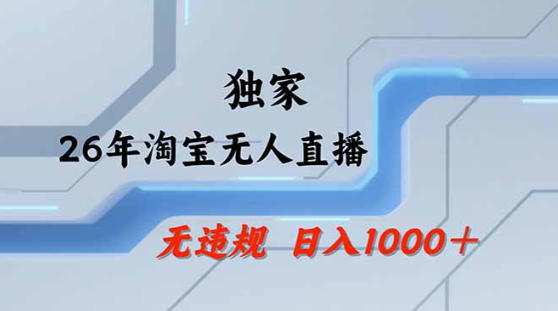 2026最新技术淘宝无人直播带货教学，不封号，不违规，公+私玩法，操作简单，日入1k+【揭秘】-hl998
