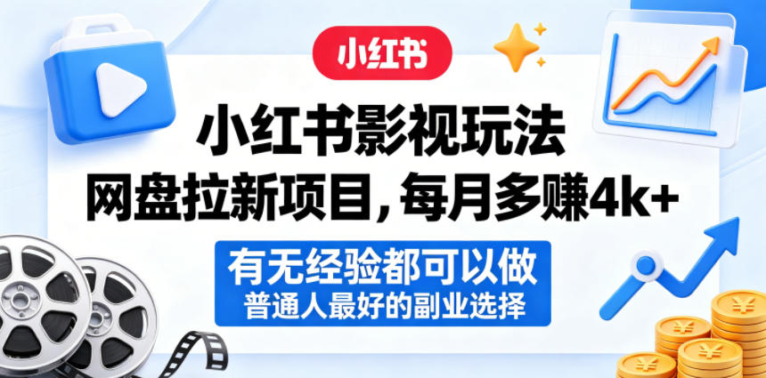小红书影视玩法网盘拉新项目，每月多賺4k+，有无经验都可以做，普通人最好的副业选择-hl998