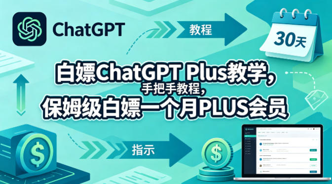 白嫖ChatGPT Plus教学，手把手教程，保姆级白嫖一个月PLUS会员-hl998