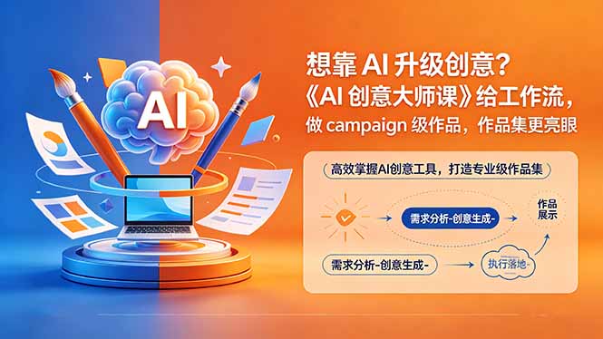 想靠AI升级创意？《AI创意大师课》给工作流，做campaign级作品，作品集更亮眼【原创双语字幕】-hl998