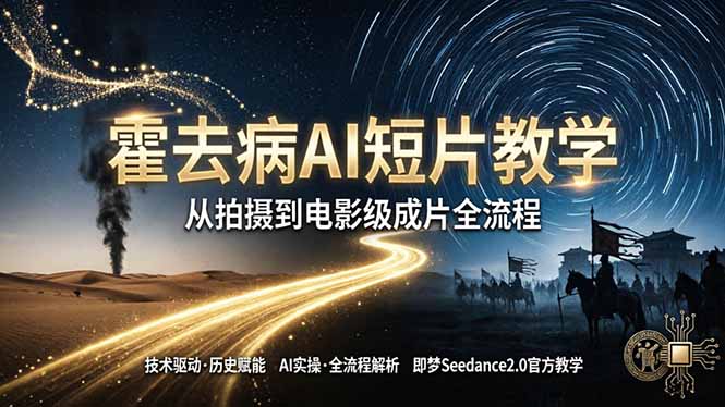 《霍去病》AI短片教学：即梦AI Seedance2.0实操，从拍摄到电影级成片全流程-hl998