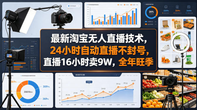 最新淘宝无人直播技术，24小时自动直播不封号，直播16小时卖9W，全年旺季【揭秘】-hl998