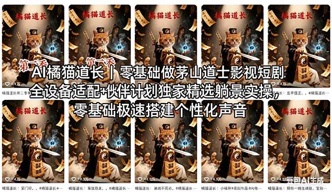 AI橘猫道长茅山道士短剧教程｜零基础傻瓜式操作，AI一键生成古风玄幻爆款短视频快速变现-hl998