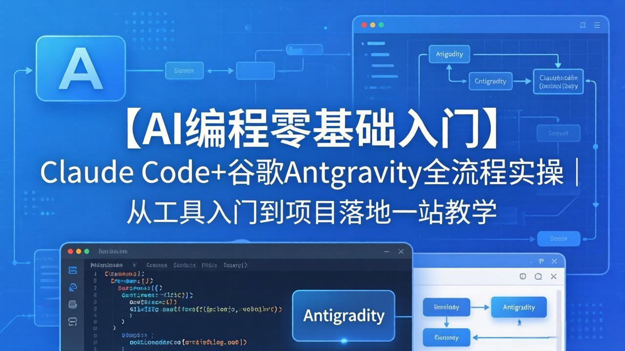 【AI编程零基础入门】Claude Code+谷歌Antigravity全流程实操｜从工具入门到项目落地一站教学-hl998