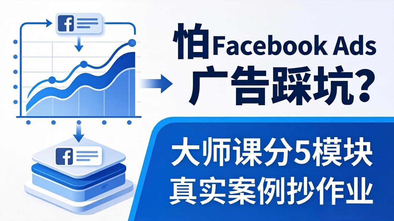 怕 Facebook Ads 广告踩坑？大师课分 5 模块教你做广告、搞扩量，还带真实案例抄作业！-hl998