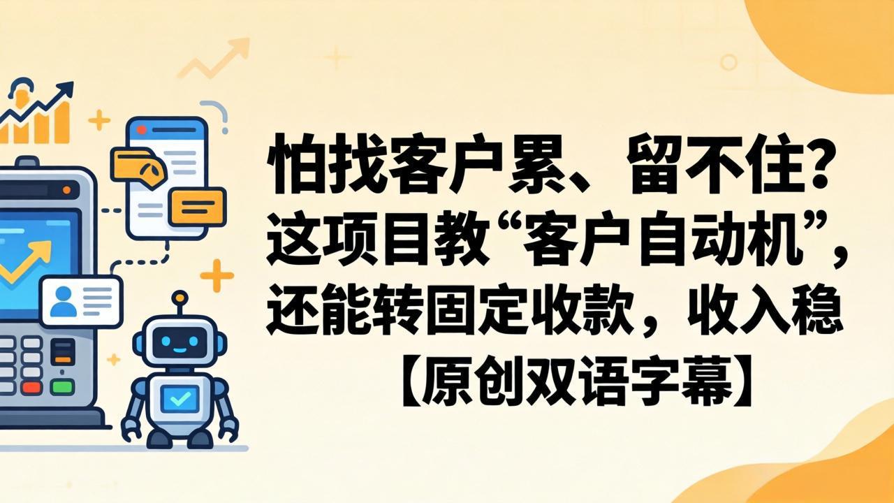 怕找客户累、留不住？这项目教 “客户自动机”，还能转固定收款，收入稳【原创双语字幕】-hl998
