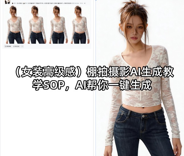 (女装高级感)棚拍摄影AI生成教学SOP，AI帮你一键生成-hl998
