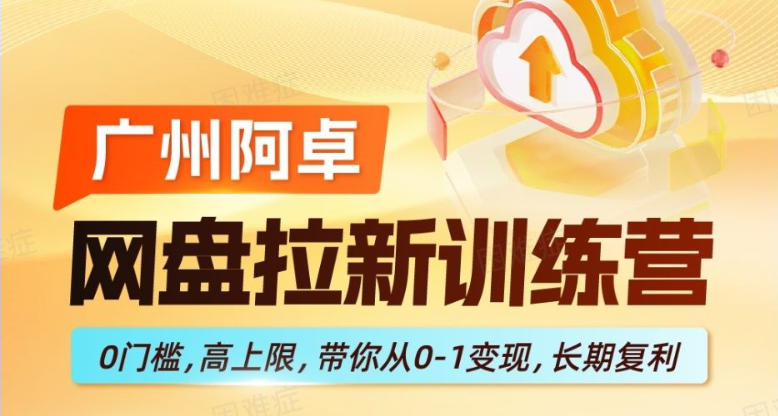 网盘拉新训练营，0门槛，高上限，带你从0-1变现，长期复利-hl998