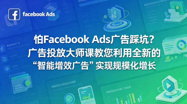 怕Facebook Ads广告踩坑？广告投放大师课教您利用全新的“智能增效广告”实现规模化增长【原创双语字幕】-hl998