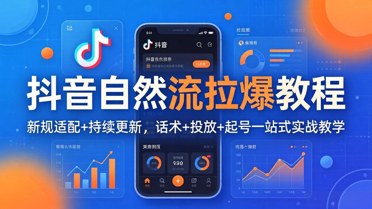 抖音自然流拉爆教程：新规适配+持续更新，话术+投放+起号一站式实战教学(更新26年4月27-hl998
