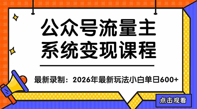 公众号流量主系统变现教程：从0到1打造持续变现的流量账号，小白也能突破10W+文章-hl998