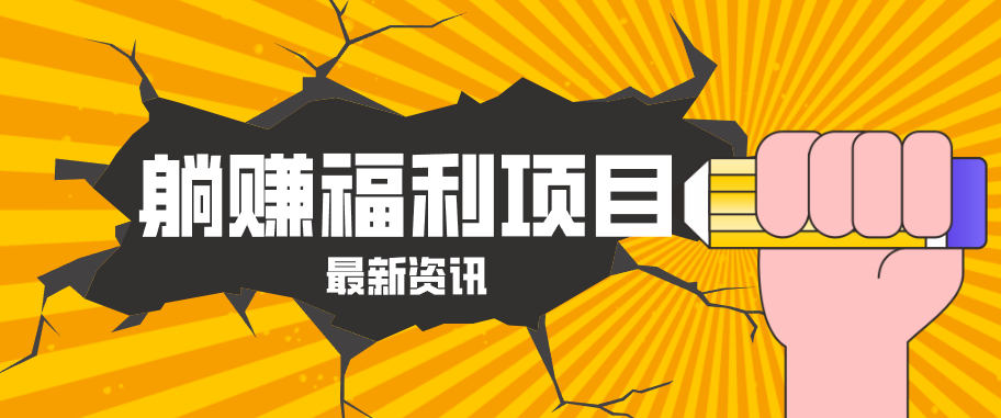 躺赚福利项目，淘宝一分购3.0，无套路高收益每天花2小时，轻松月收益千元！-hl998
