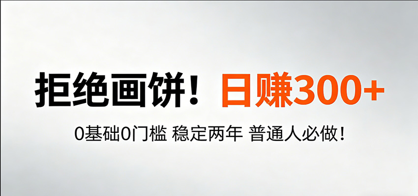 超级简单秒上手!日入300+,0基础0门槛 稳定两年 普通人必做!-hl998