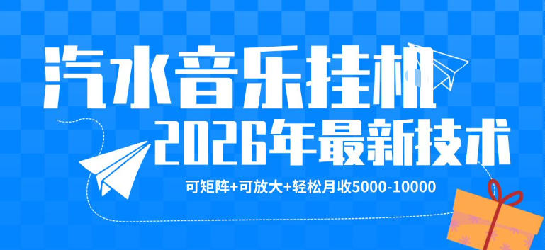【汽水音乐挂G】26年最新玩法，可矩阵放大，月收5k-1W，独家技术，非常稳定【揭秘】-hl998
