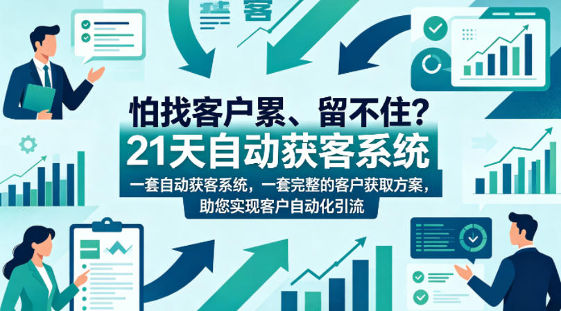 怕找客户累、留不住？21天自动获客系统，一套完整的客户获取方案，助您实现客户自动化引流【原创双语字幕】-hl998