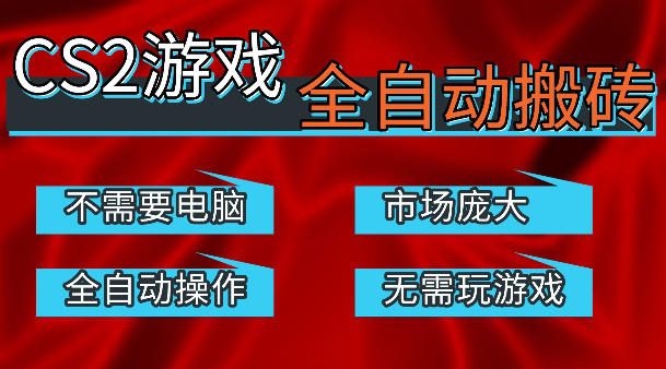 热门游戏国内交易平台自动捡漏賺米，不耗费时间，包教包会，手机即可完成全部操作，日入300+稳定副业【揭秘】-hl998
