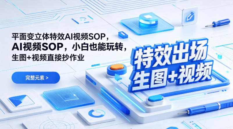 (特效出场)平面变立体特效AI视频SOP，小白也能玩转，生图+视频直接抄作业-hl998