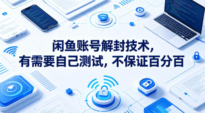 闲鱼账号解封技术，有需要自己测试，不保证百分百-hl998