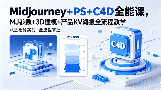 Midjourney+PS+C4D全能课，MJ参数+3D建模+产品KV海报全流程教学-hl998