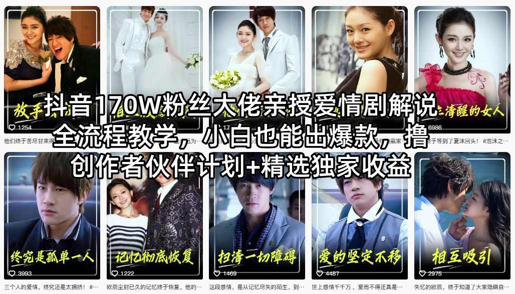 抖音170W粉丝大佬亲授爱情剧解说全流程教学，小白也能出爆款，撸创作者伙伴计划+精选独家收益-hl998