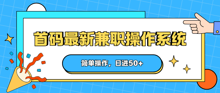 首码最新兼职操作系统，简单操作，日进50+-hl998