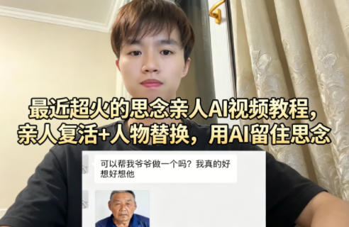 最近超火的思念亲人AI视频教程，亲人复活+人物替换，用AI留住思念-hl998