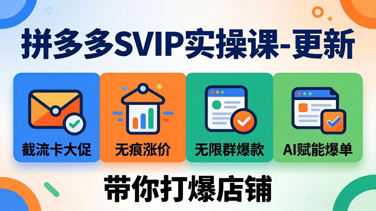 拼多多SVIP实操课-26年4月，截流卡大促+无痕涨价+无限群爆款+AI赋能爆单新玩法，带你打爆店铺-hl998