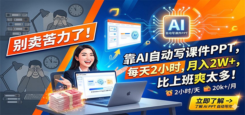 别卖苦力了！靠AI自动写课件PPT，每天2小时，月入2W+，比上班爽太多！-hl998