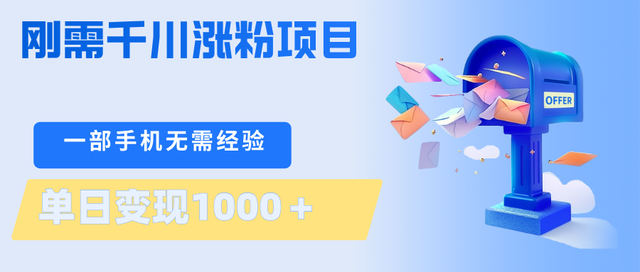 刚需千川涨粉项目，一部手机无需技术，单日变现1000＋当天做当天见收益-hl998