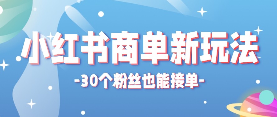 合新手小白操作的小红书商单新玩法，低粉丝也能接单，一个月接三单赚了150+！-hl998