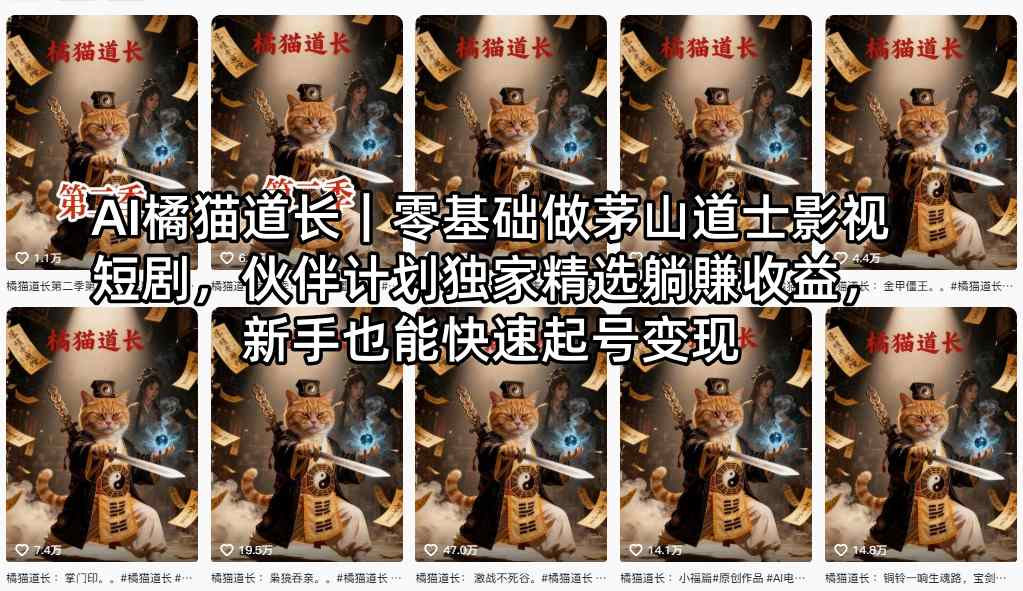 AI橘猫道长｜零基础做茅山道士影视短剧，伙伴计划独家精选躺賺收益，新手也能快速起号变现-hl998