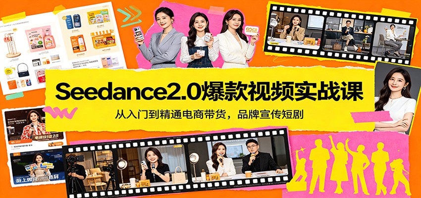 Seedance2.0爆款视频实战课：从入门到精通电商带货，品牌宣传短剧-hl998