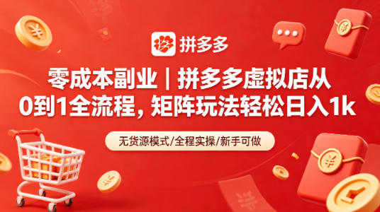 零成本副业｜拼多多虚拟店从0到1全流程，矩阵玩法轻松日入1k-hl998