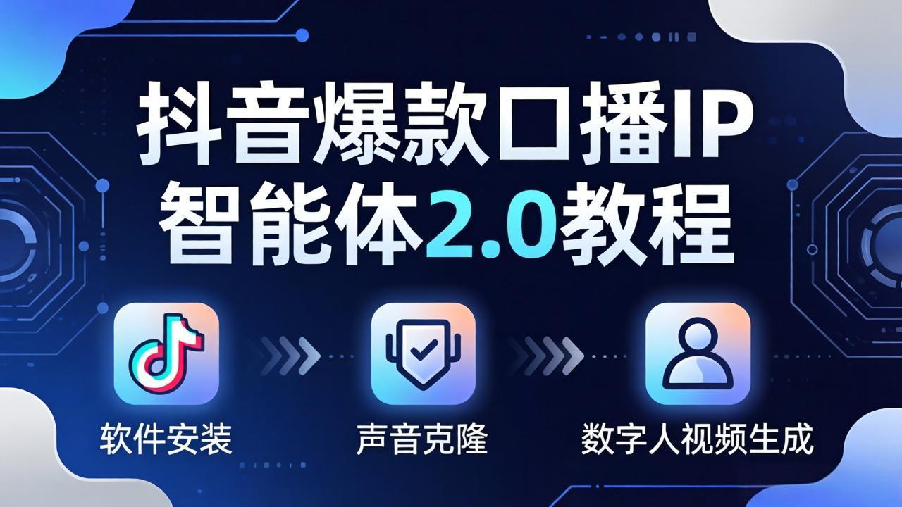 抖音爆款口播IP智能体2.0教程，软件安装+声音克隆+数字人视频生成全套实操教学-hl998