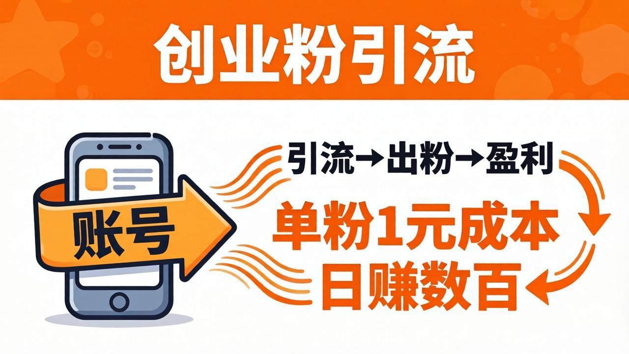 日引50+独家创业粉引流课：1个账号即可开干，单粉1元成本，日赚数百出粉盈利-hl998